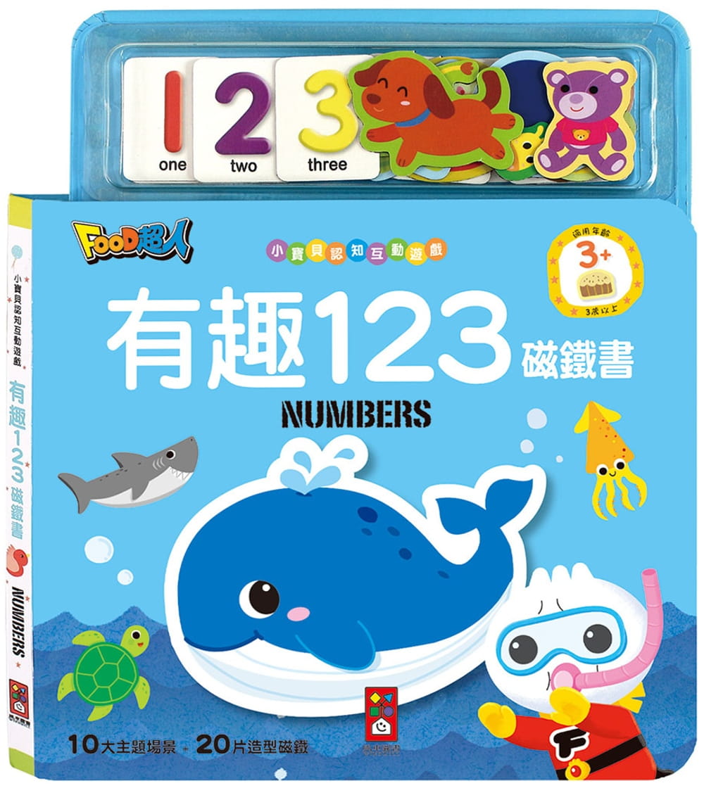 有趣123磁鐵書*新版*：FOOD超人