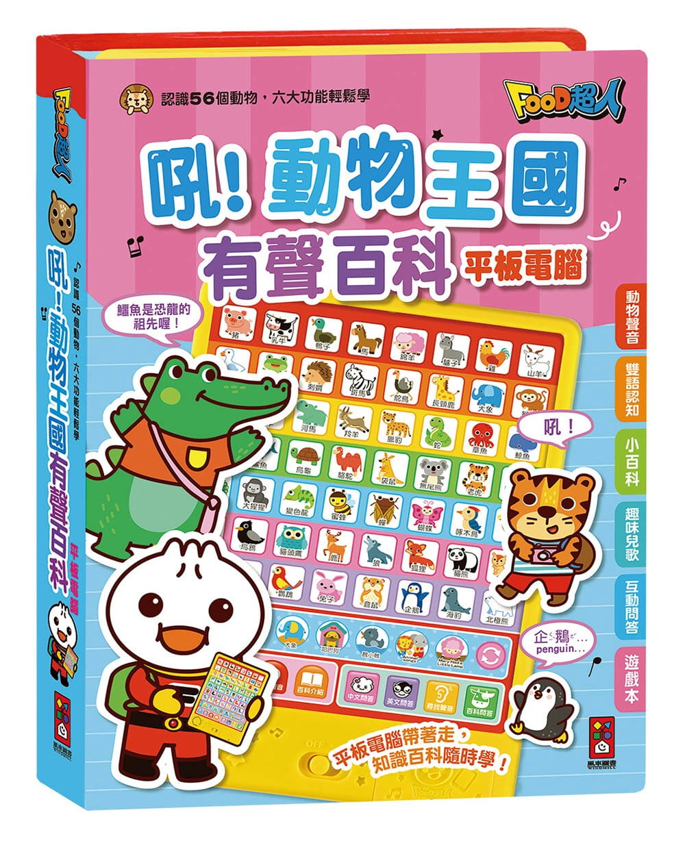 吼！動物王國有聲百科平板電腦：FOOD超人