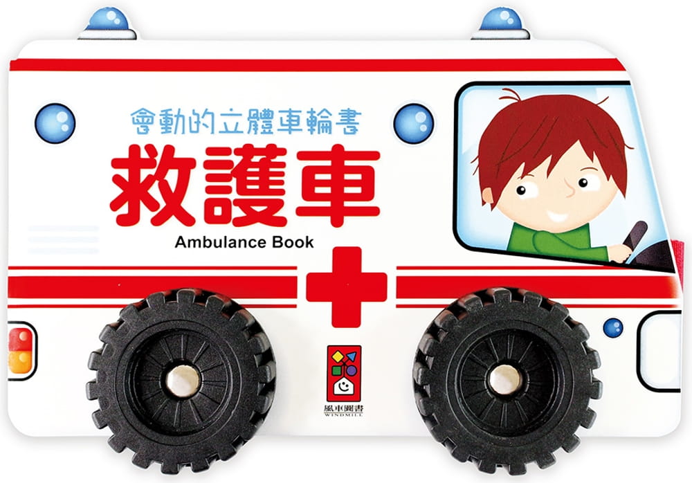 救護車：會動的立體車輪書