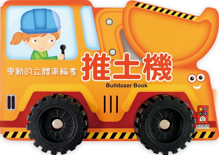 推土機：會動的立體車輪書