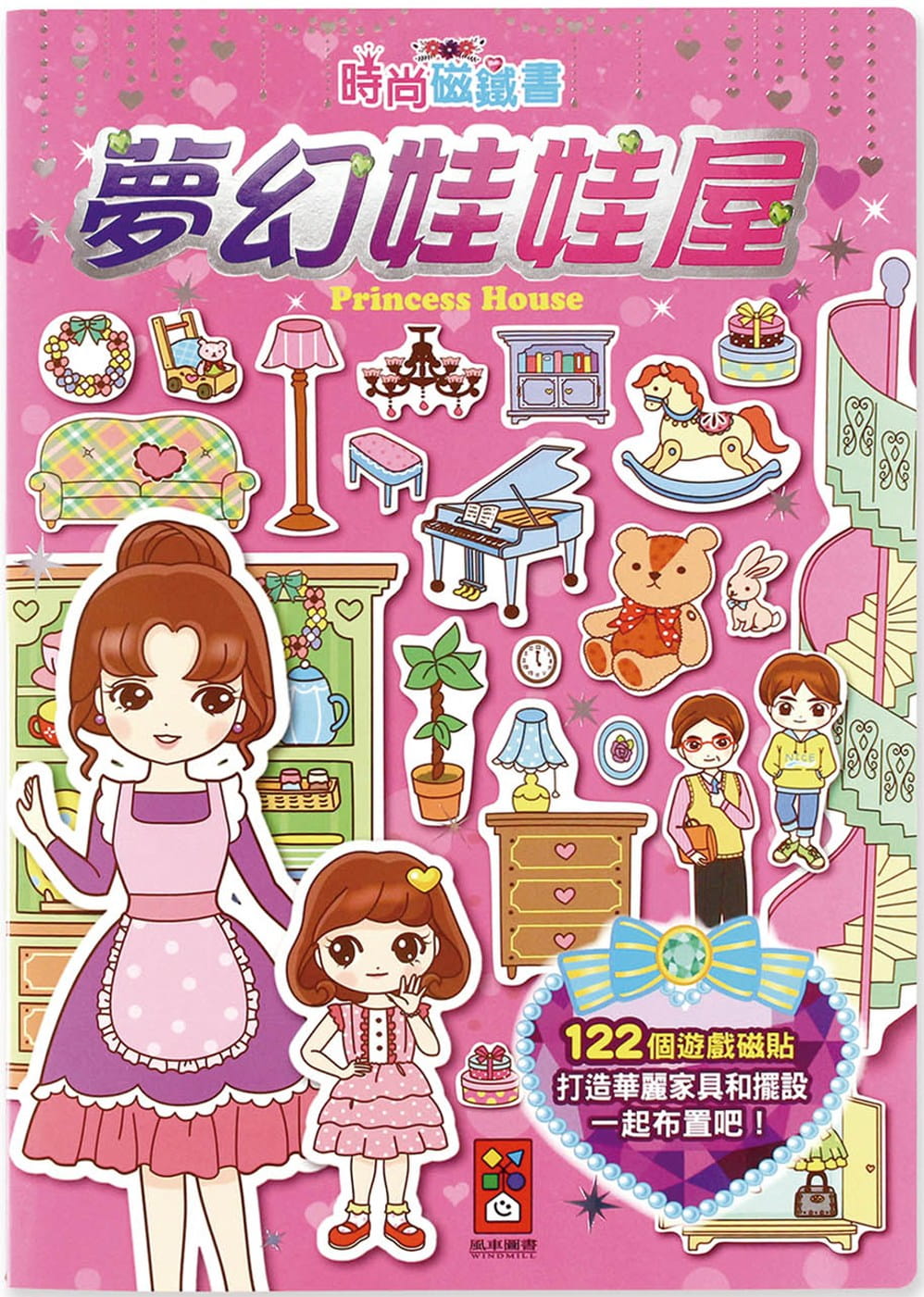 時尚磁鐵書：夢幻娃娃屋