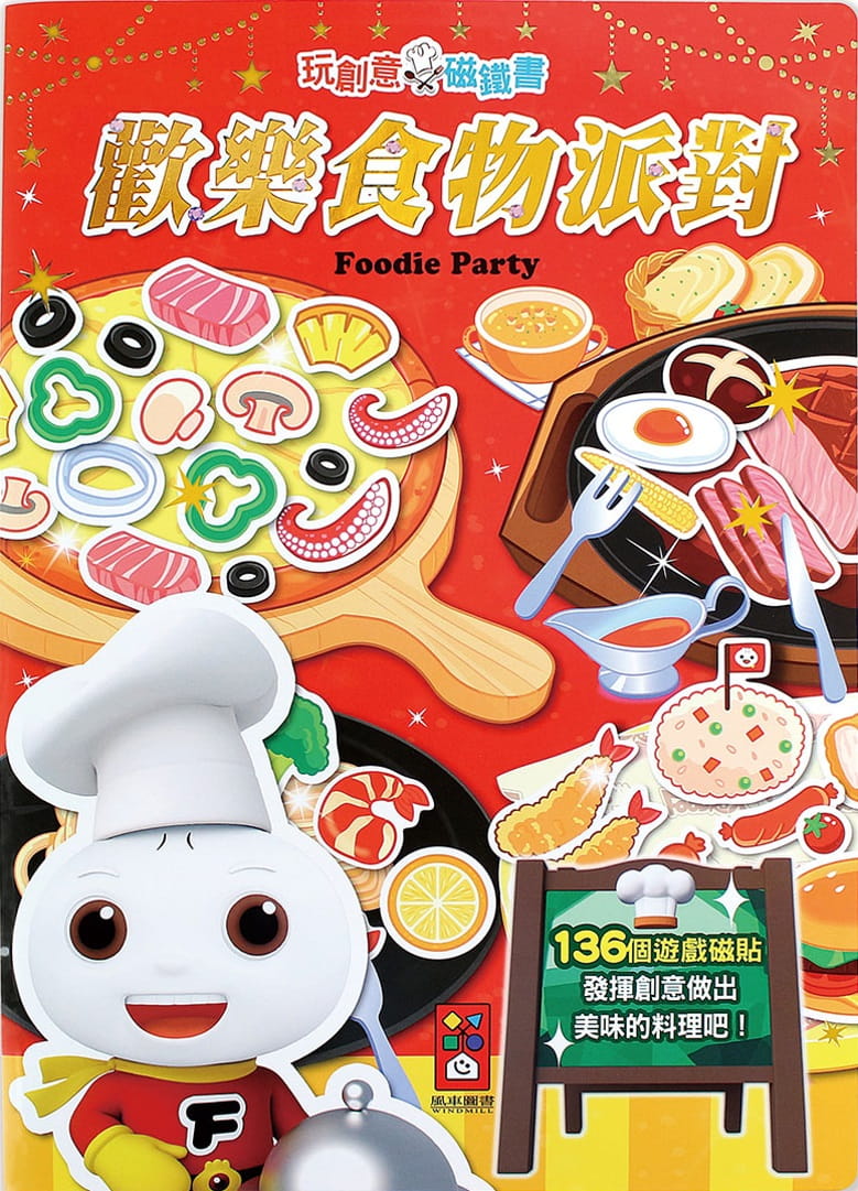 歡樂食物派對：玩創意磁鐵書