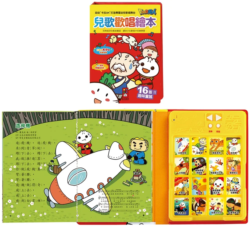 兒歌歡唱繪本：FOOD超人（新版）