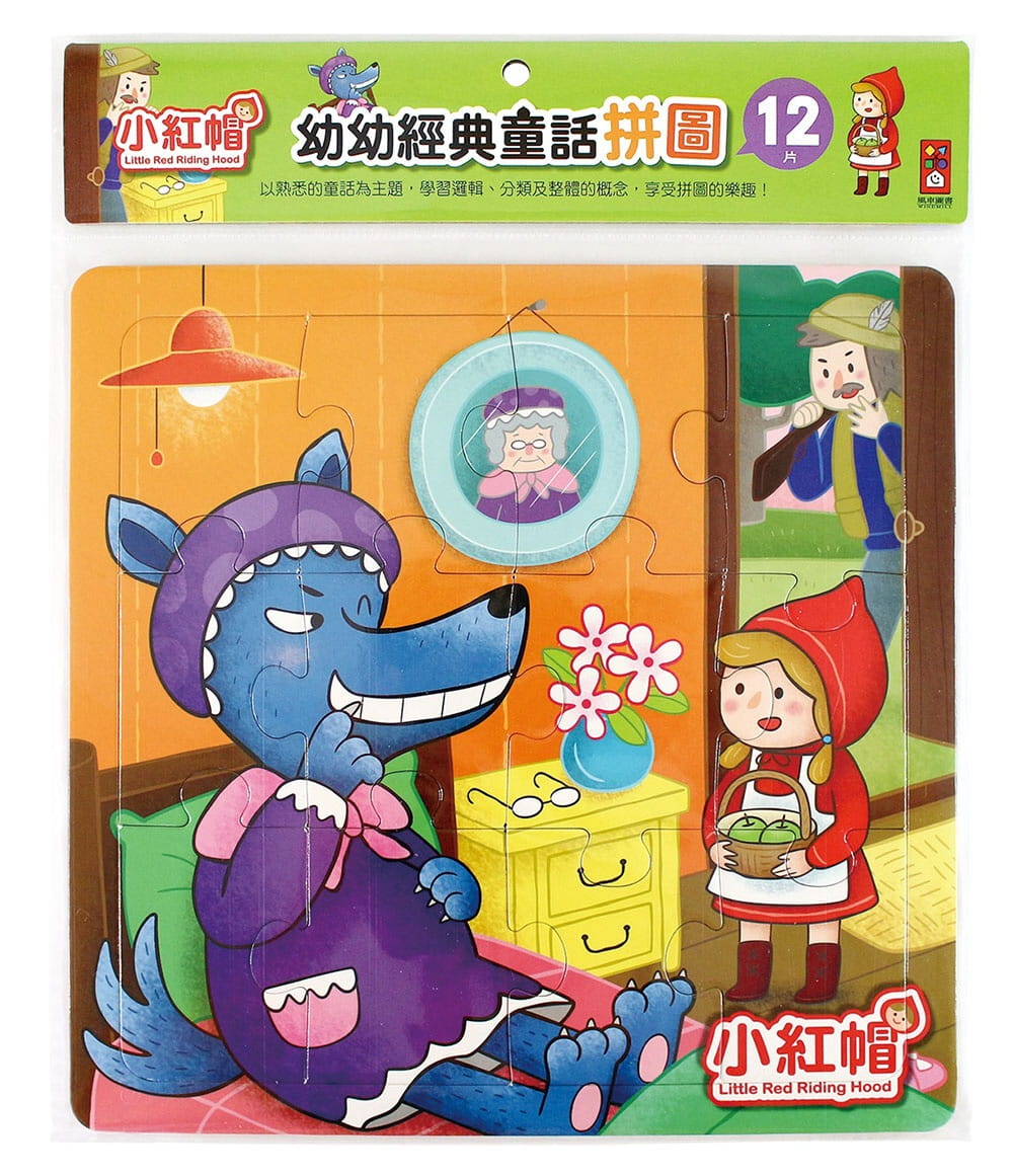 小紅帽：幼幼經典童話拼圖