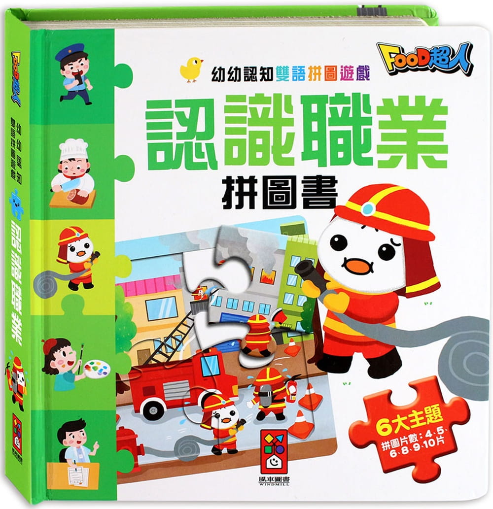 認識職業拼圖書：FOOD超人幼幼認知雙語拼圖遊戲