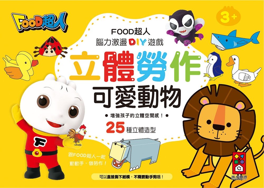 可愛動物：FOOD超人立體勞作