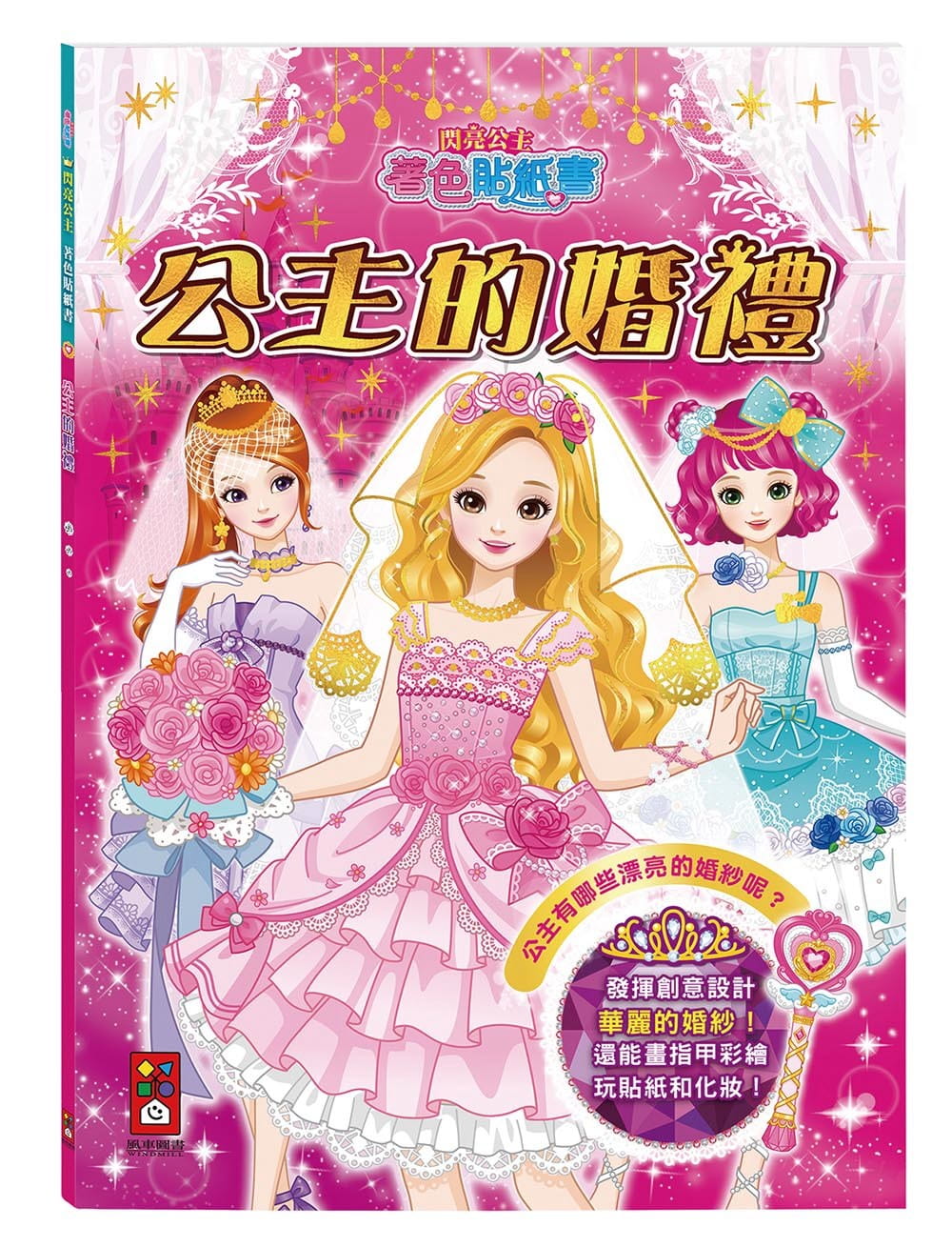 公主的婚禮：閃亮公主著色貼紙書