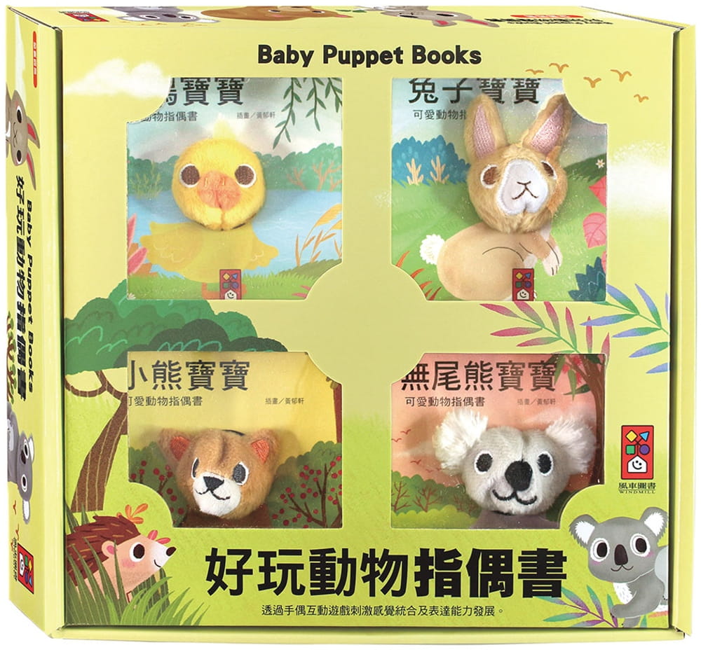 好玩動物指偶書(全套四書)