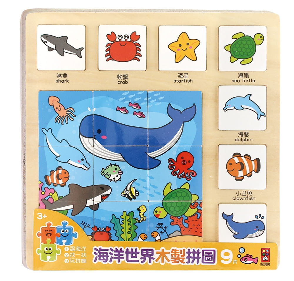 海洋世界木製拼圖