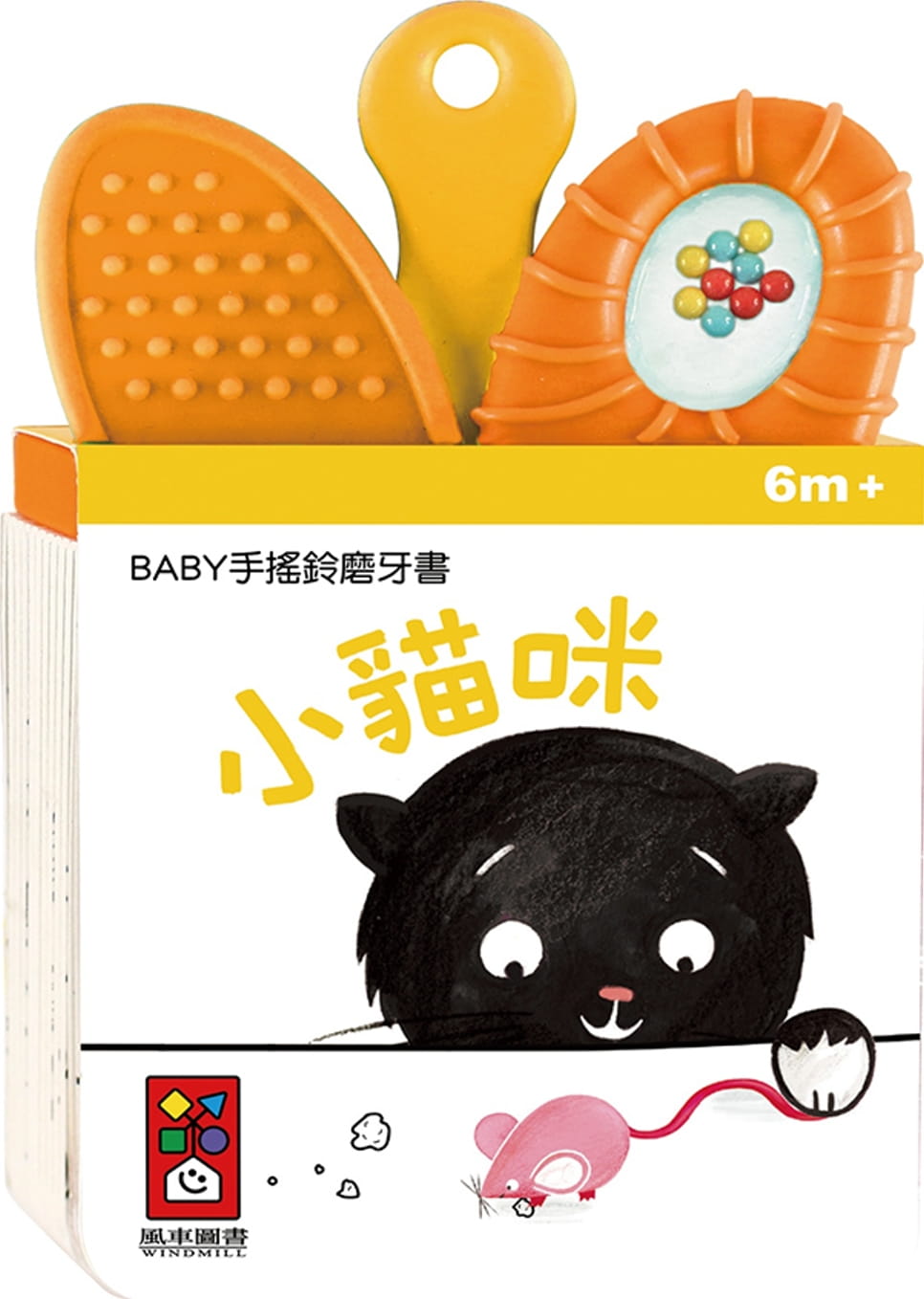小貓咪：BABY手搖鈴磨牙書