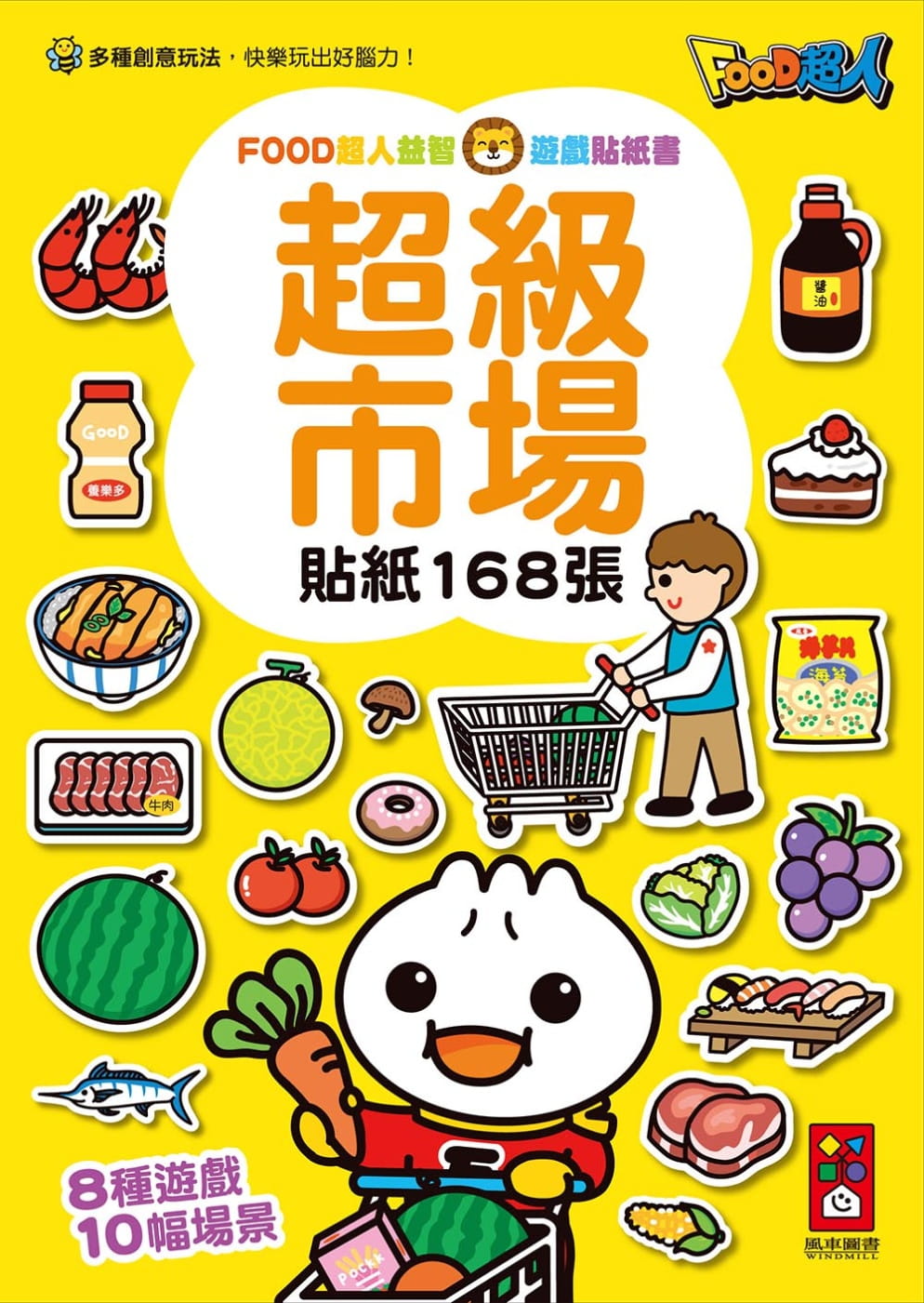 超級市場：FOOD超人益智遊戲貼紙書
