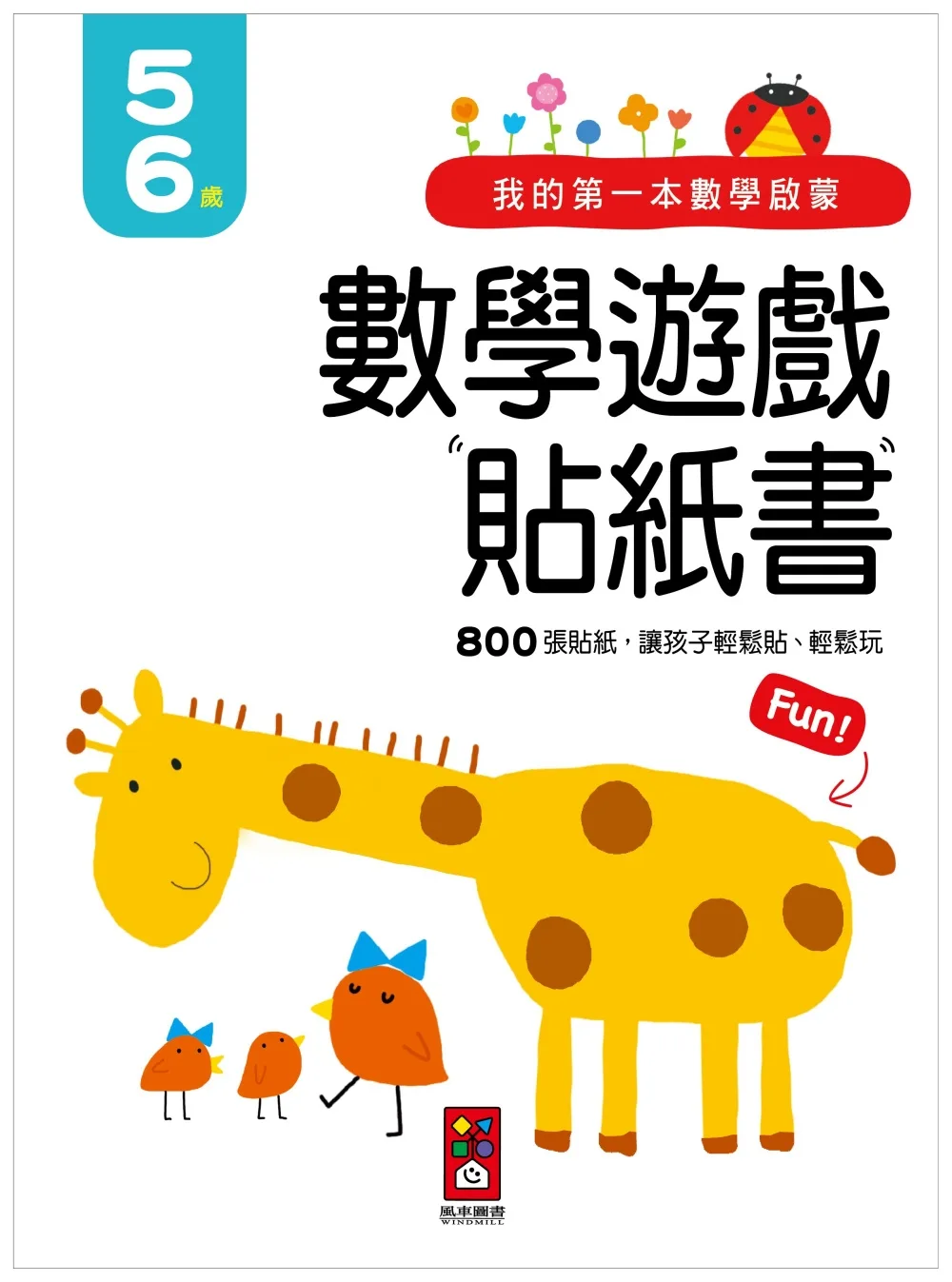 我的第一本數學啟蒙貼紙遊戲書5-6歲