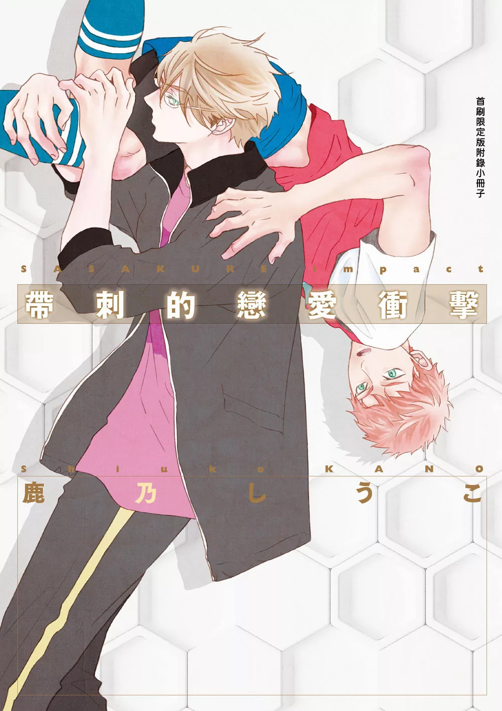 帶刺的戀愛衝擊