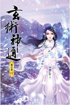 玄術神通14穎才新榜