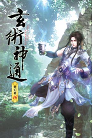 玄術神通16赤陰離寒