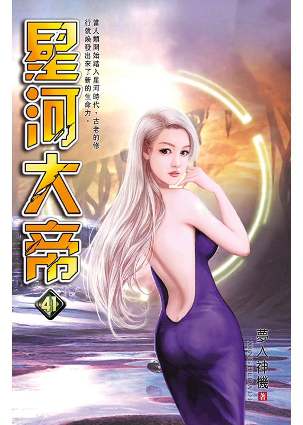 星河大帝41