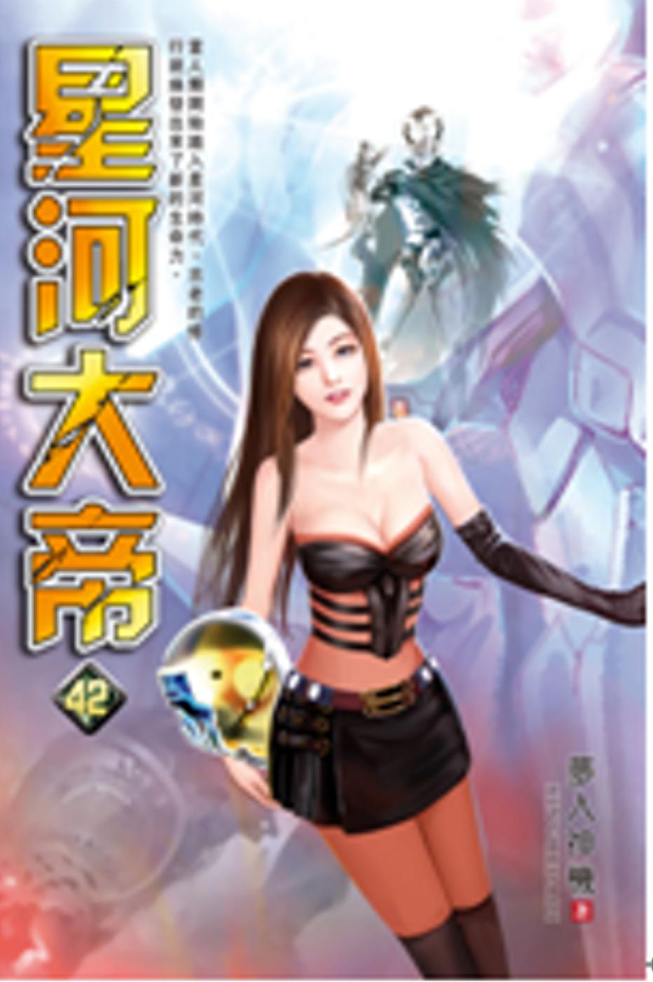 星河大帝42