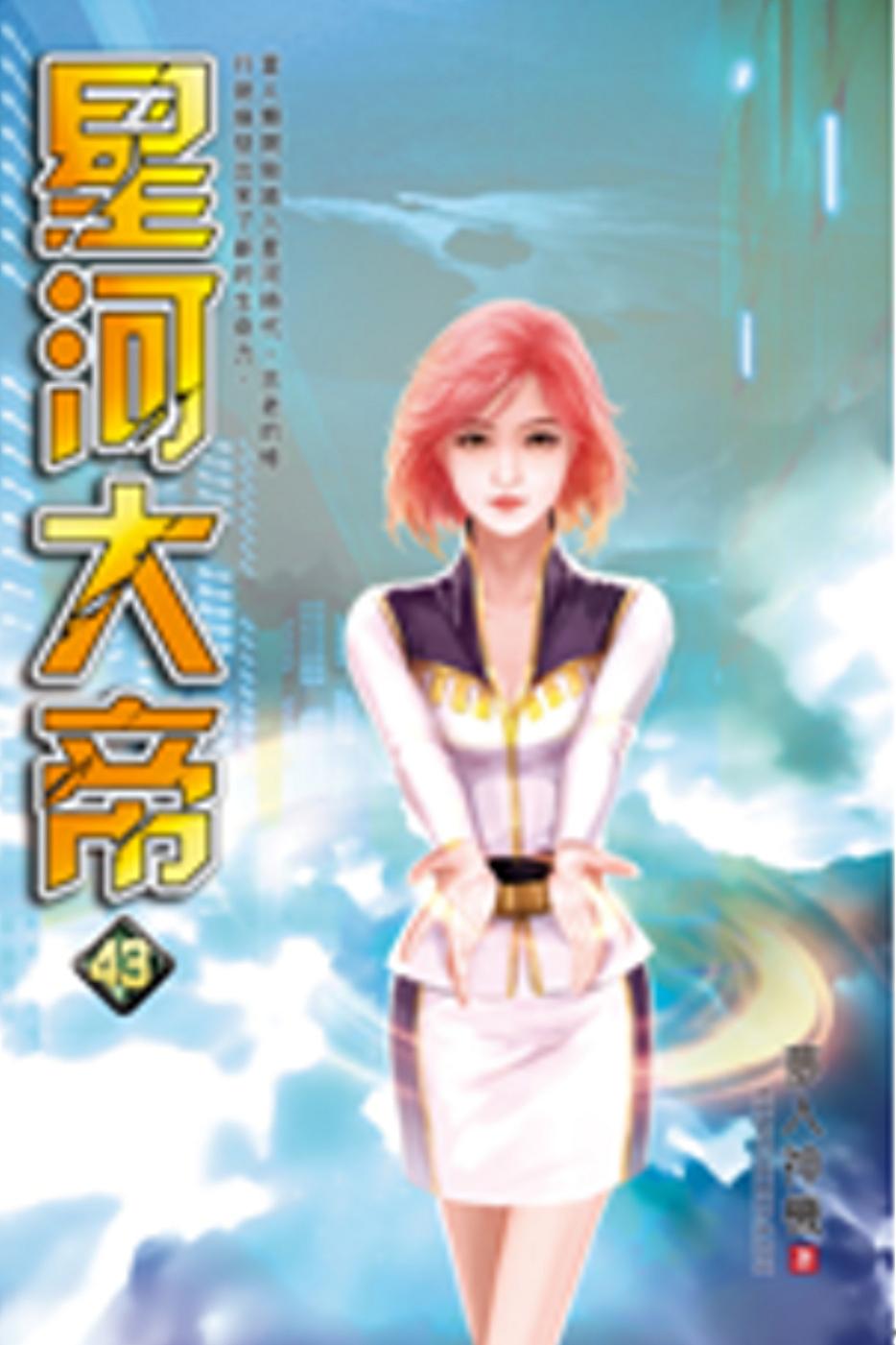 星河大帝43