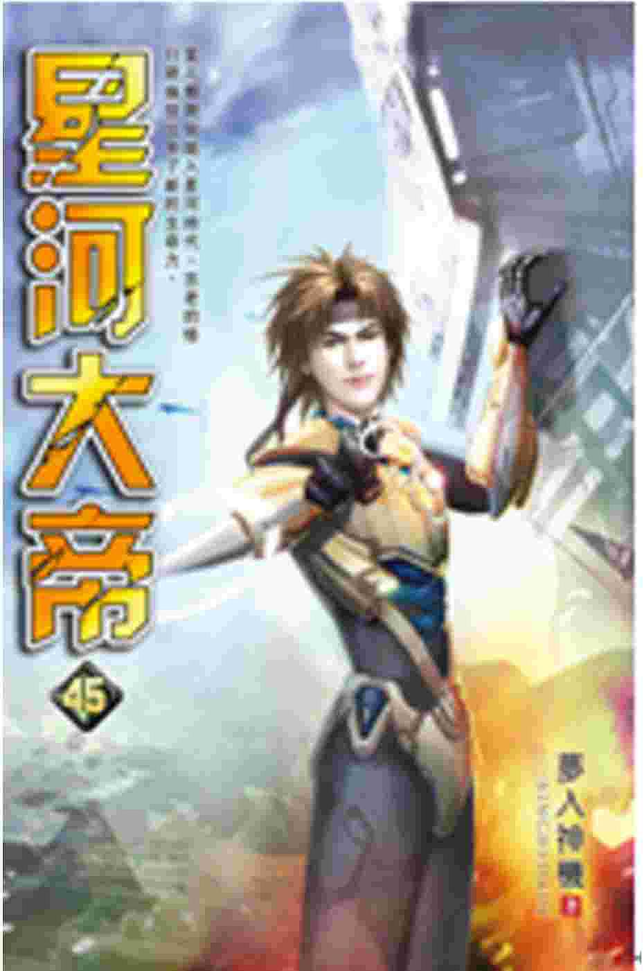 星河大帝45