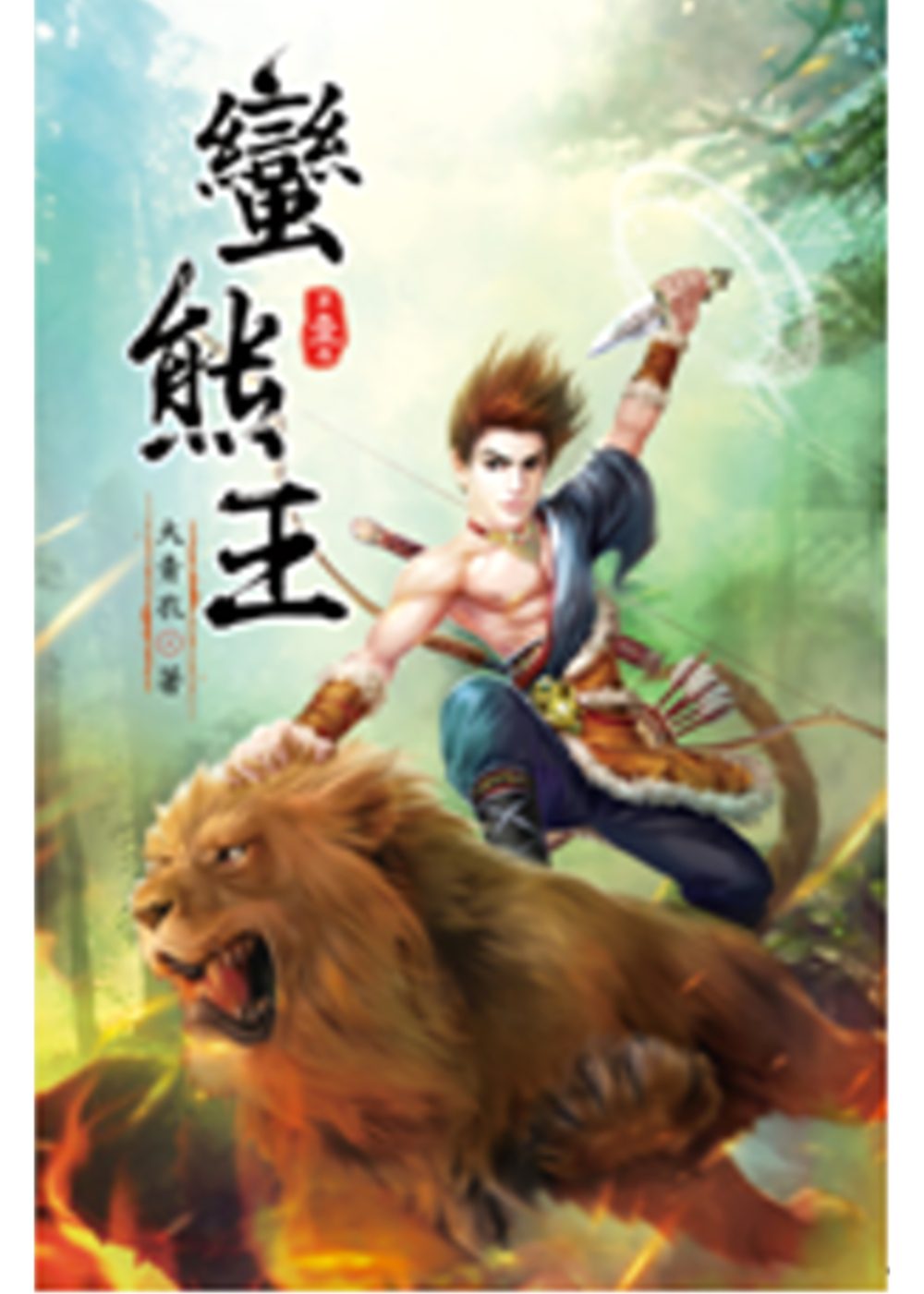 蠻熊王01少年楊判