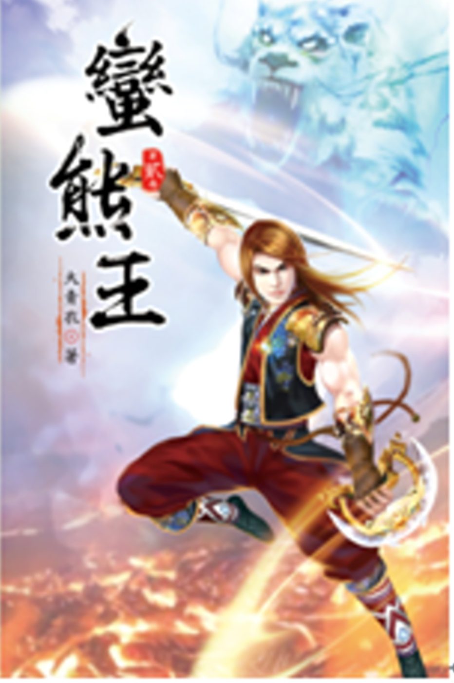 蠻熊王02玄天別院