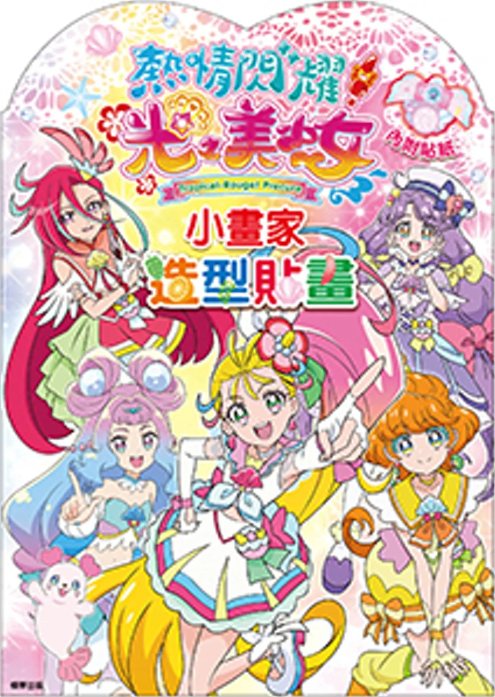 熱情閃耀光之美少女