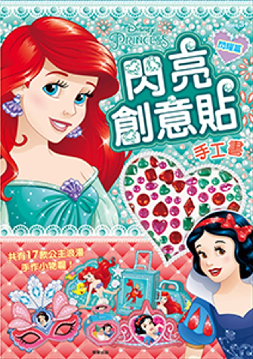 迪士尼公主閃亮創意貼手工書：閃耀篇