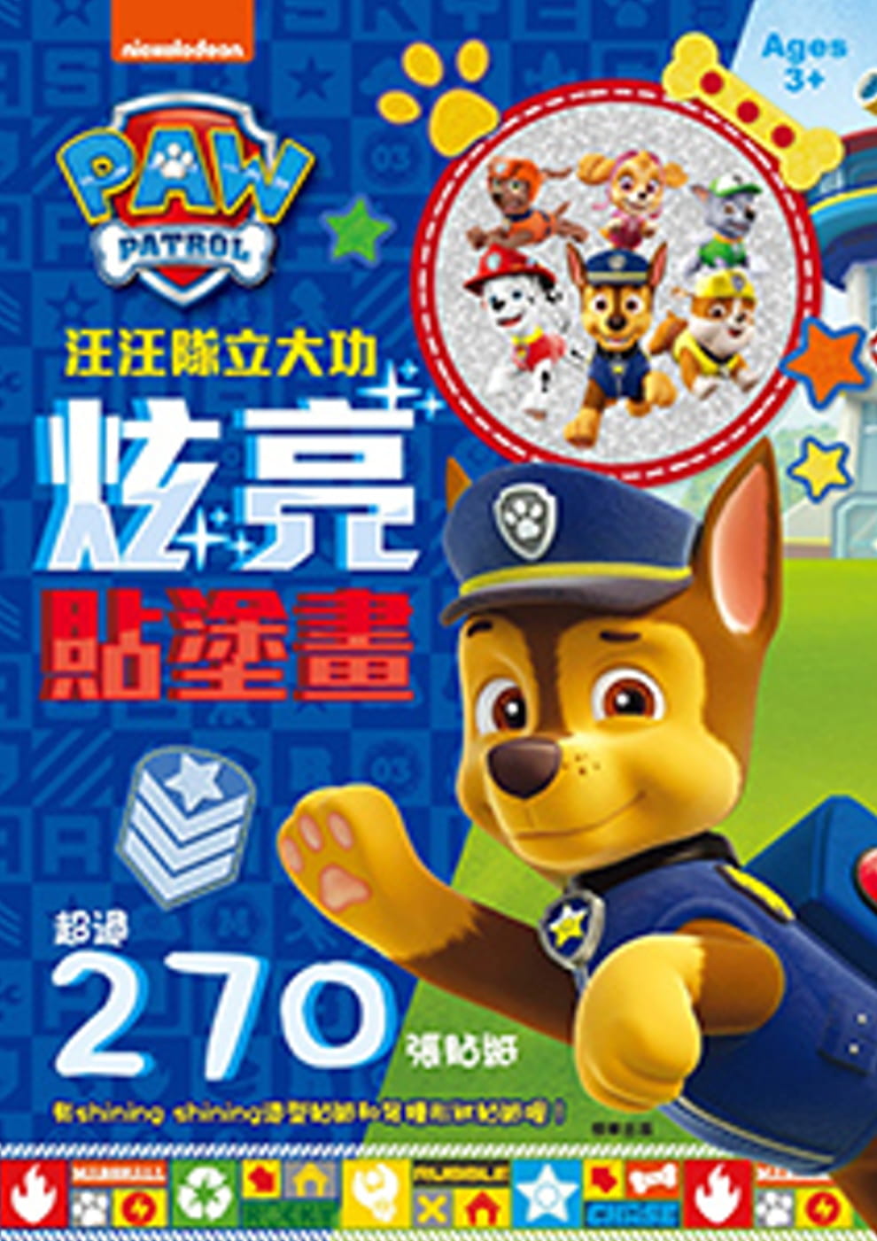 汪汪隊立大功