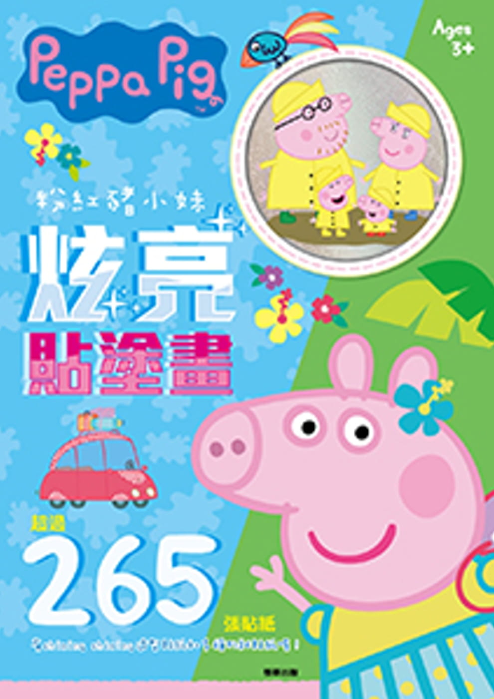粉紅豬小妹