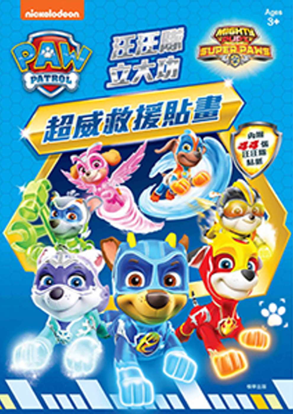 汪汪隊立大功