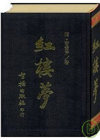 紅樓夢(智揚黑皮書)