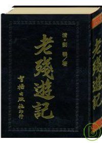 老殘遊記(智揚黑皮書)