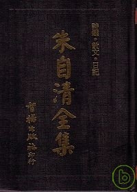 朱自清全集(智揚黑皮書)
