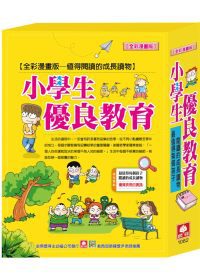 小學生優良教育（全套三冊）