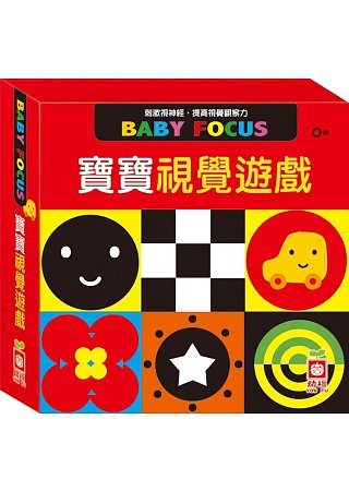 寶寶視覺遊戲（盒裝，含黑白遊戲、彩色遊戲共兩冊）