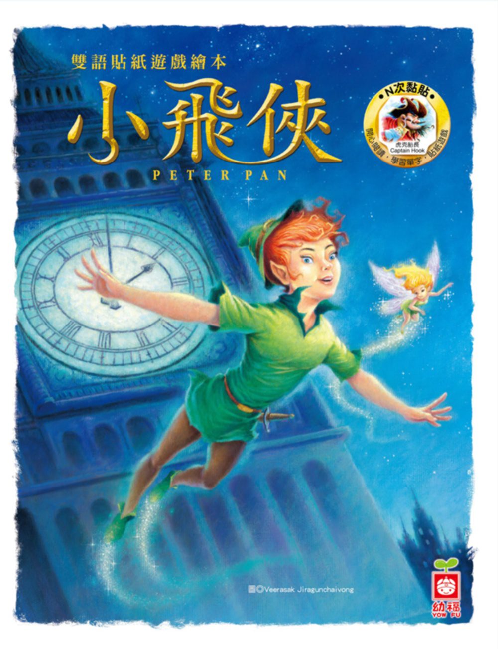 雙語貼紙遊戲繪本：小飛俠