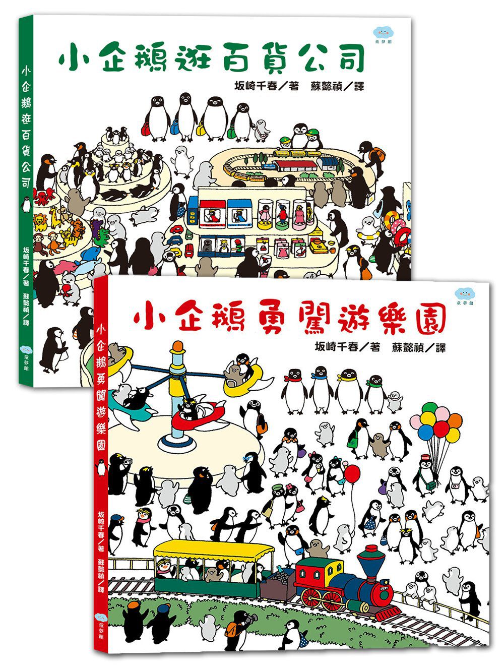 找找小企鵝系列套書(小企鵝逛百貨公司+小企鵝勇闖遊樂園，共2冊)