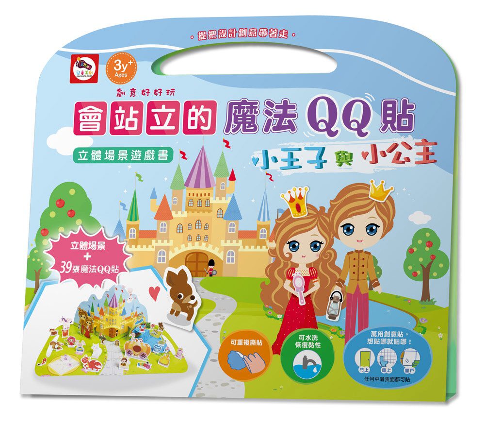 會站立的魔法QQ貼�立體場景遊戲書：小王子與小公主（內附立體場景+39張魔法QQ貼）