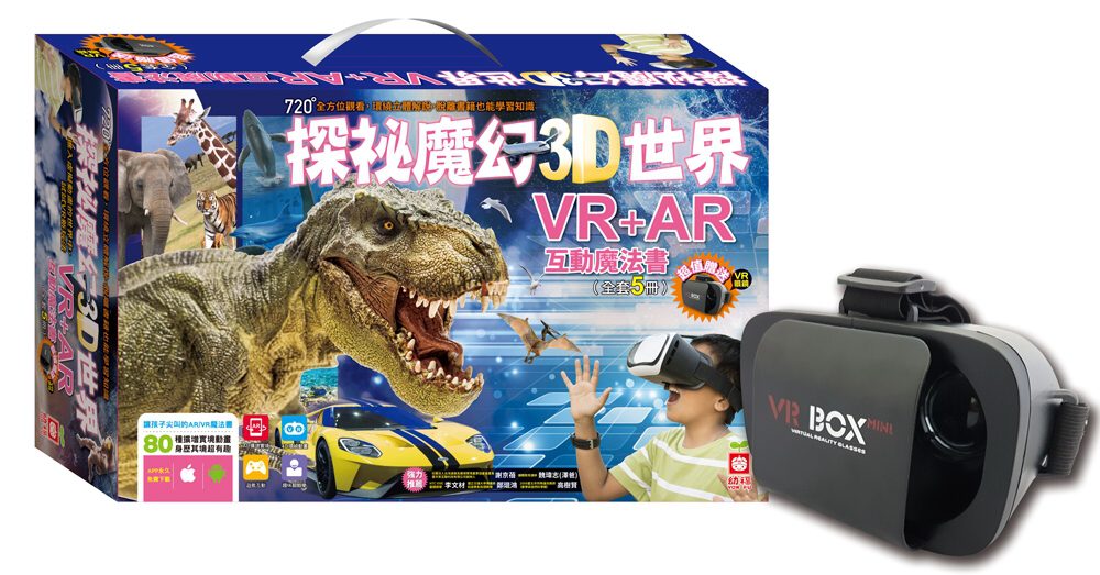 探祕魔幻3D世界【VR+AR互動魔法書】（全套5冊厚紙翻翻大百科+超值贈送VR虛擬實境眼鏡）