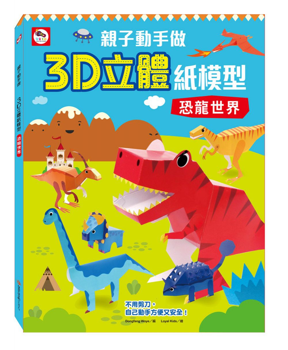 親子動手做�3D立體紙模型：恐龍世界（內附12款恐龍造型立體紙模型）