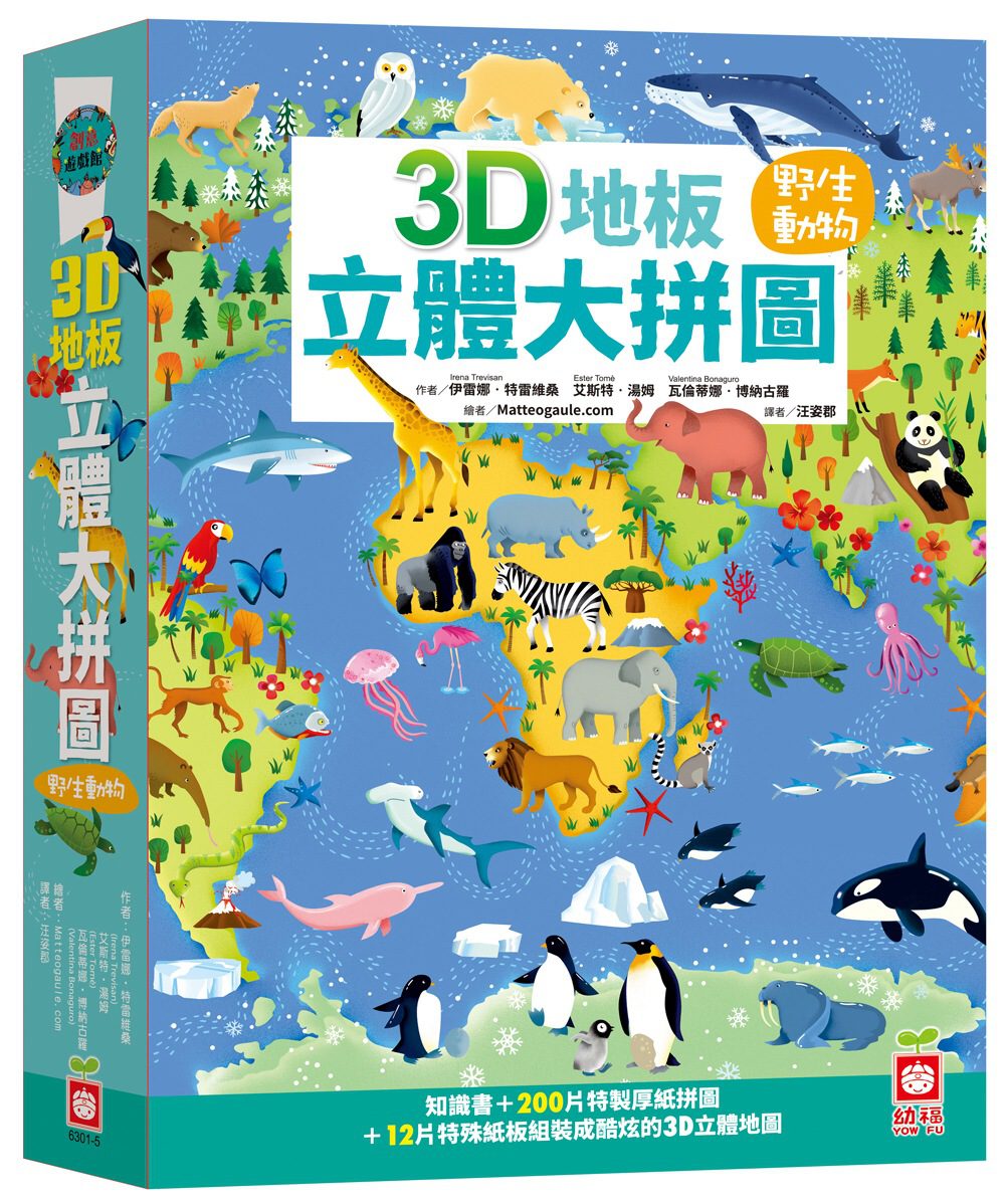 3D地板立體大拼圖：野生動物【知識書+200片拼圖+12片特殊立體紙板】