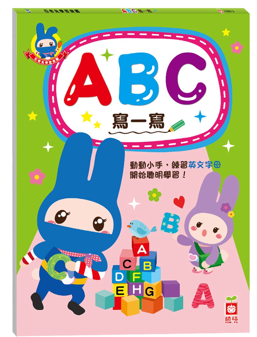 忍者兔學習樂園：ABC寫一寫