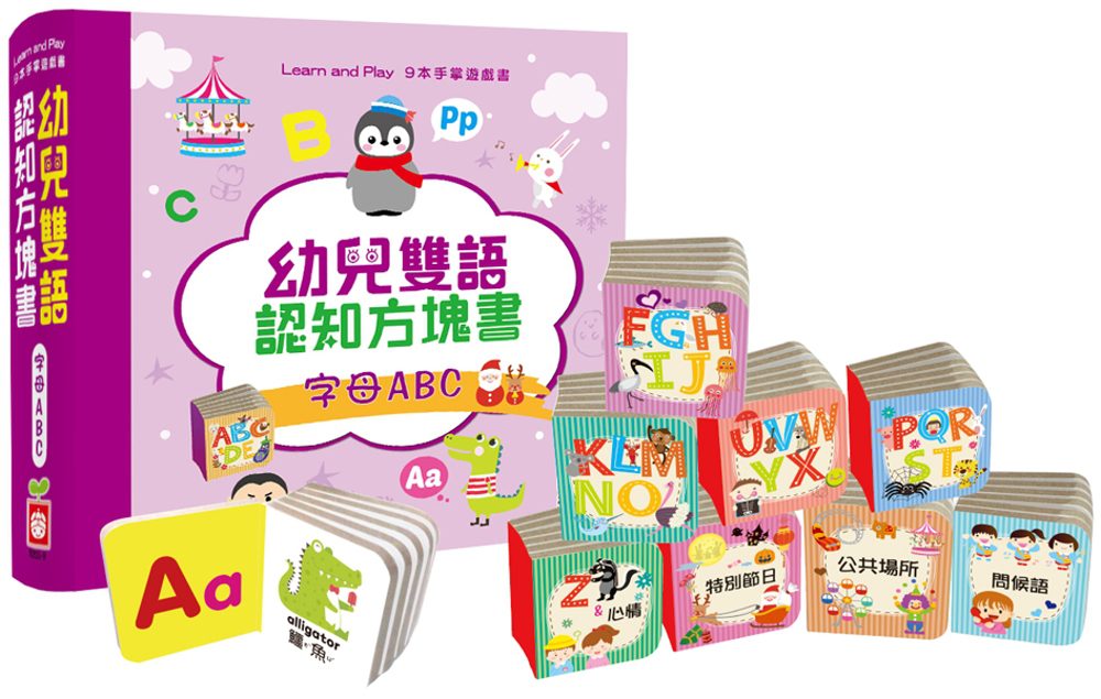 幼兒雙語認知方塊書：字母ABC【內含9本主題手掌厚紙書】