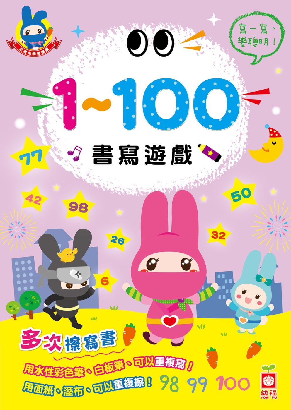 忍者兔學習樂園：1~100書寫遊戲(多次擦寫書)
