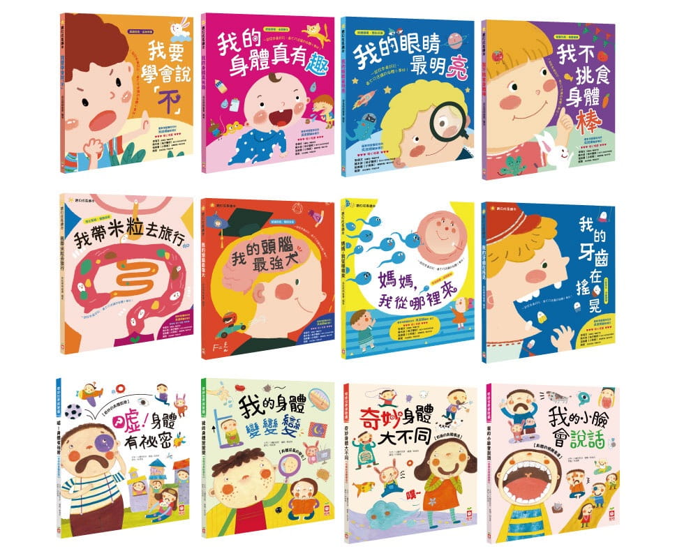 小小身體真有趣，認識自己大發現【知識繪本12冊】