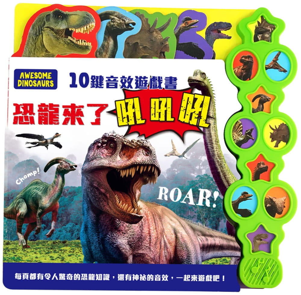 10鍵音效遊戲書：恐龍來了吼吼吼（厚紙聲音書）