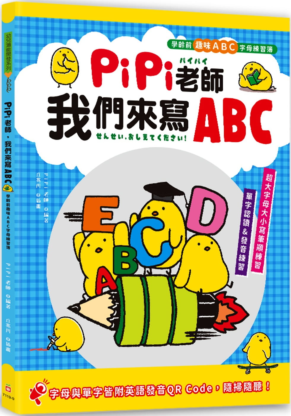 PiPi老師，我們來寫ABC：學齡前趣味ABC字母練習簿，超大字母大小寫筆順練習╳單字認讀與發音練習╳字母與單字皆附英語發音