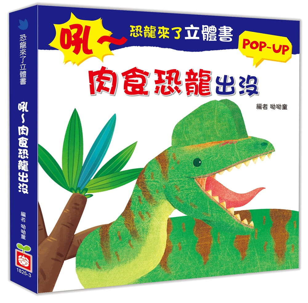 恐龍來了立體書：吼∼肉食恐龍出沒