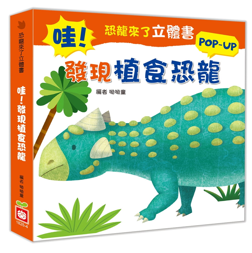 恐龍來了立體書：哇！發現植食恐龍