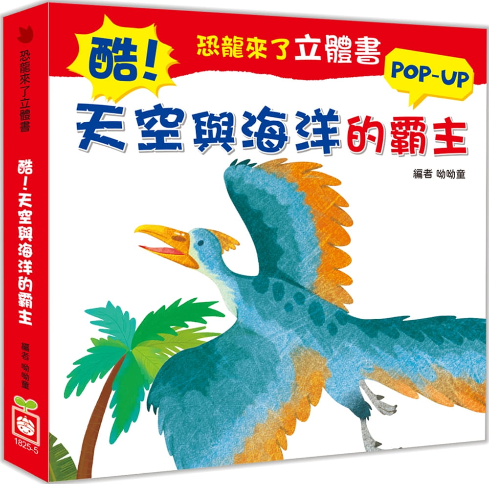恐龍來了立體書：酷！天空與海洋的霸主